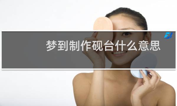 梦到制作砚台什么意思
