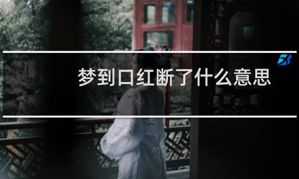 梦到口红断了什么意思