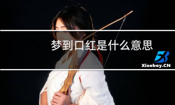 梦到口红是什么意思