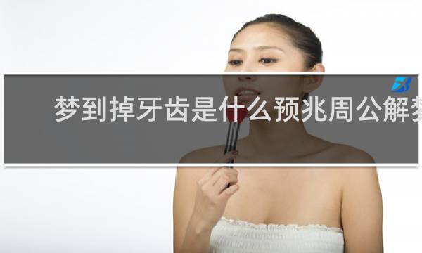 梦到掉牙齿是什么预兆周公解梦