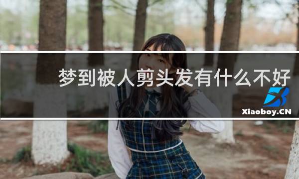 梦到被人剪头发有什么不好