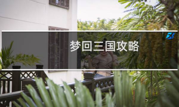 梦回三国攻略