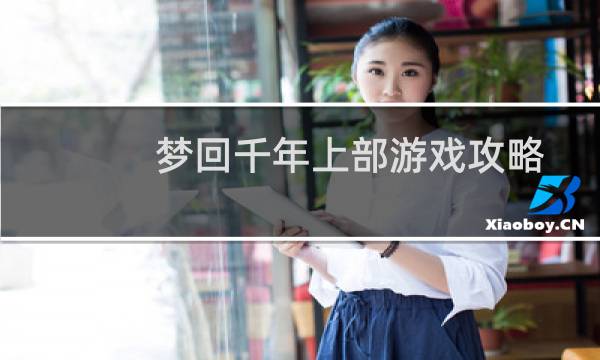 梦回千年上部游戏攻略
