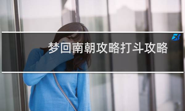 梦回南朝攻略打斗攻略