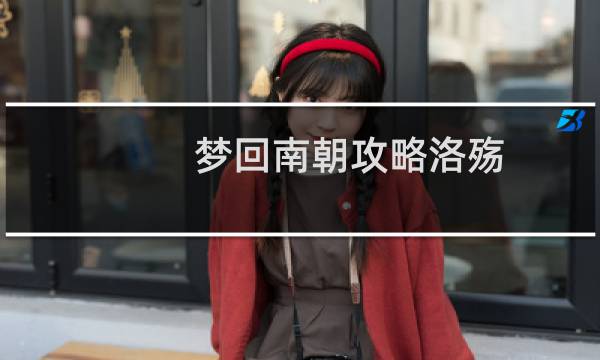 梦回南朝攻略洛殇