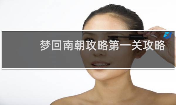 梦回南朝攻略第一关攻略