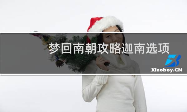 梦回南朝攻略迦南选项