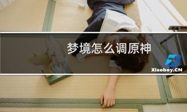 梦境怎么调原神