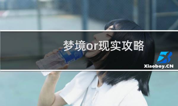 梦境or现实攻略