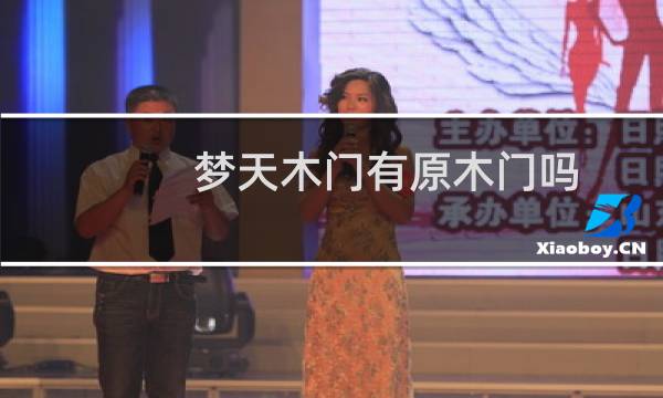 梦天木门有原木门吗