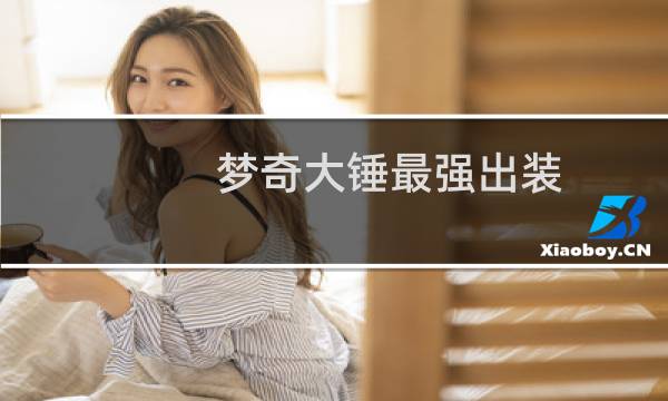 梦奇大锤最强出装