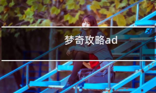 梦奇攻略ad