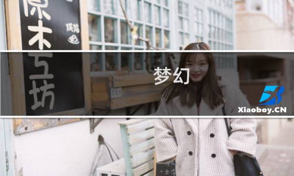 梦幻 地府 攻略