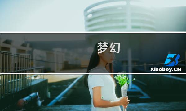 梦幻 西游吧