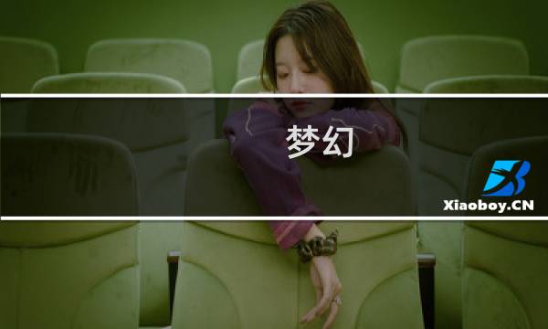 梦幻 5开 单刷副本攻略