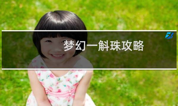 梦幻一斛珠攻略