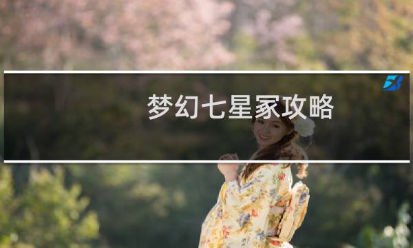 梦幻七星冢攻略