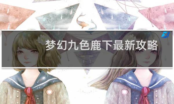 梦幻九色鹿下最新攻略