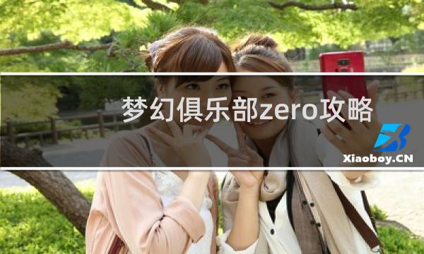 梦幻俱乐部zero攻略