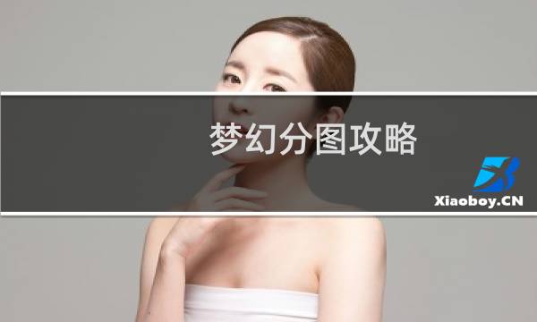 梦幻分图攻略