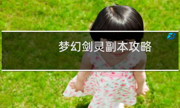 梦幻剑灵副本攻略