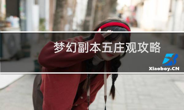 梦幻副本五庄观攻略