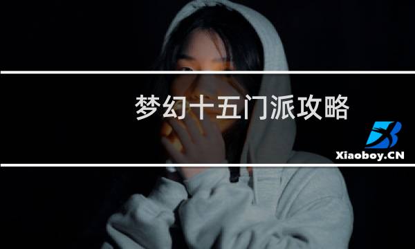 梦幻十五门派攻略