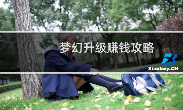 梦幻升级赚钱攻略