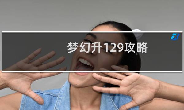 梦幻升129攻略
