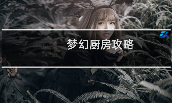 梦幻厨房攻略