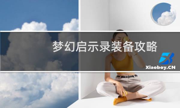 梦幻启示录装备攻略