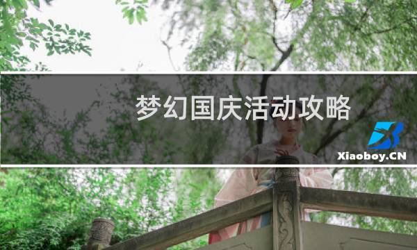 梦幻国庆活动攻略