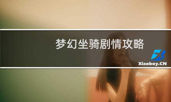 梦幻坐骑剧情攻略