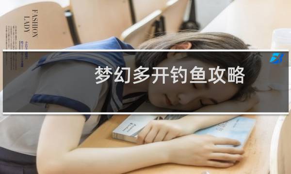 梦幻多开钓鱼攻略