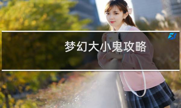 梦幻大小鬼攻略