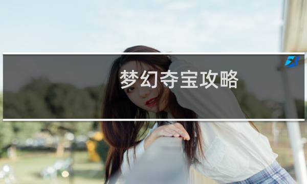 梦幻夺宝攻略