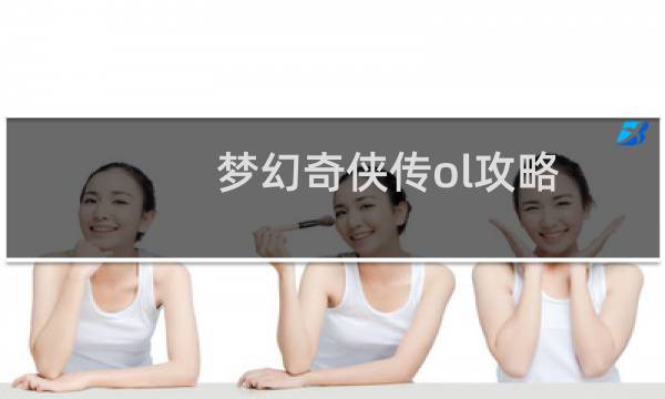 梦幻奇侠传ol攻略