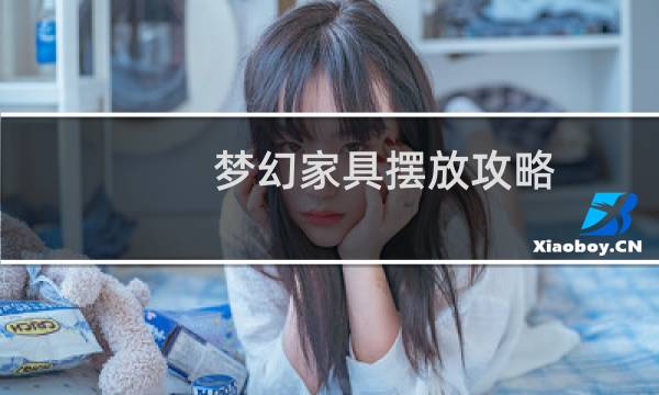 梦幻家具摆放攻略