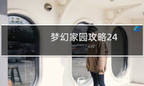 梦幻家园攻略24