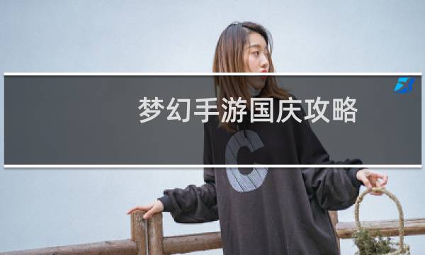 梦幻手游国庆攻略