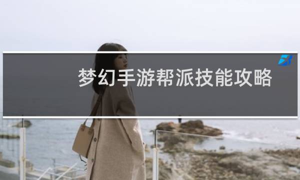 梦幻手游帮派技能攻略