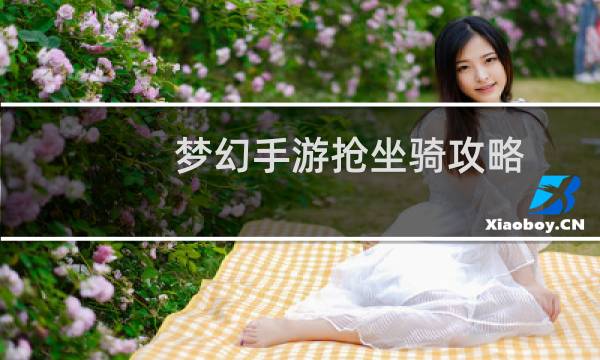 梦幻手游抢坐骑攻略