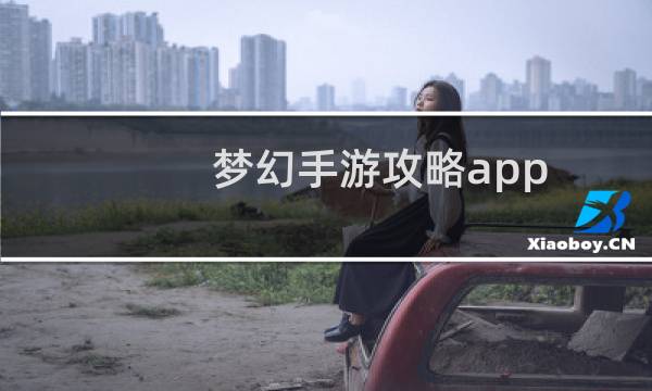 梦幻手游攻略app