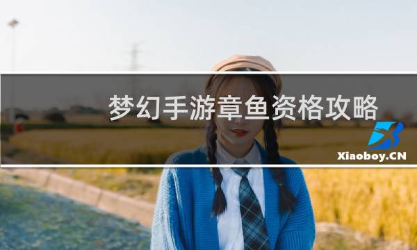 梦幻手游章鱼资格攻略
