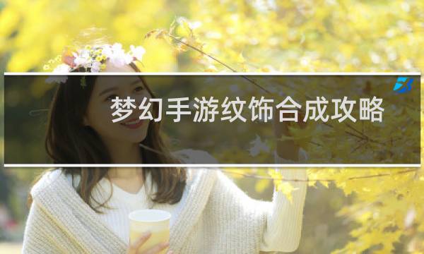 梦幻手游纹饰合成攻略