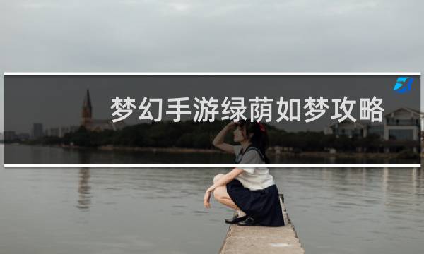 梦幻手游绿荫如梦攻略