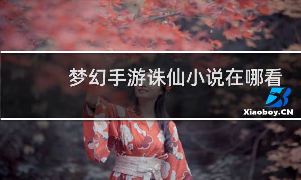 梦幻手游诛仙小说在哪看