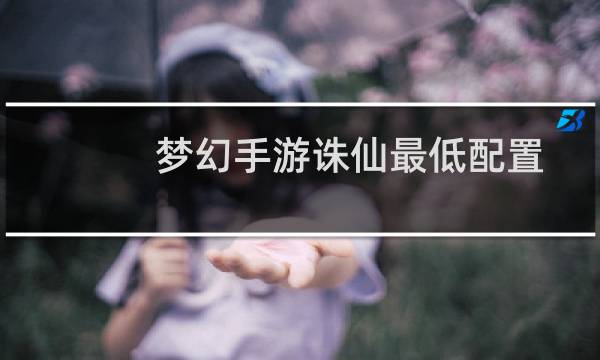 梦幻手游诛仙最低配置
