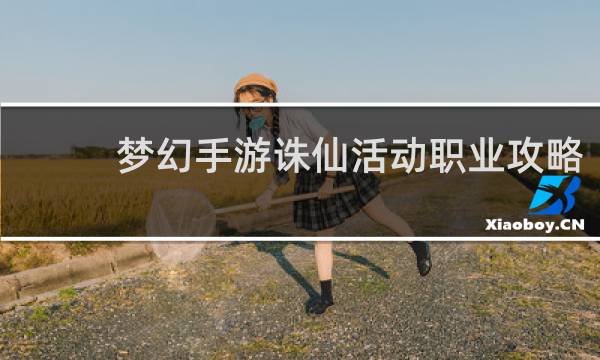 梦幻手游诛仙活动职业攻略