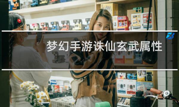 梦幻手游诛仙玄武属性